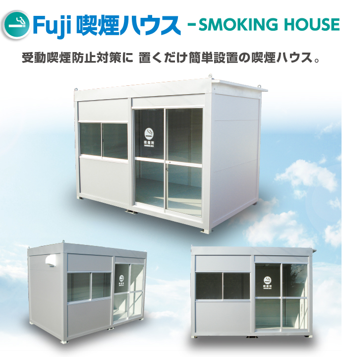 Fuji喫煙ハウス 受動喫煙防止対策に置くだけ簡単設置の喫煙ハウス。