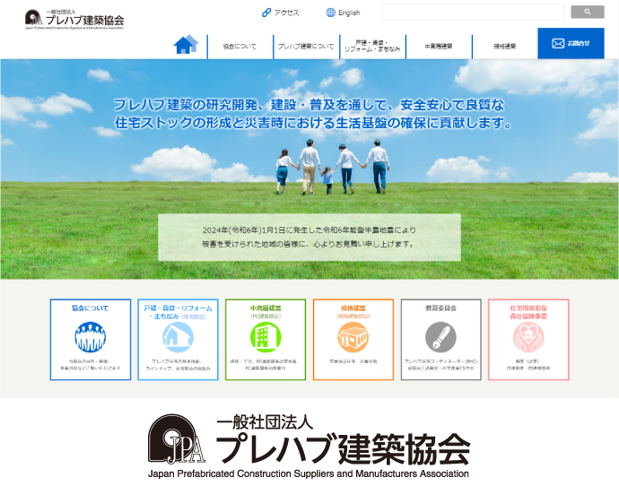 （一社）プレハブ建築協会正会員