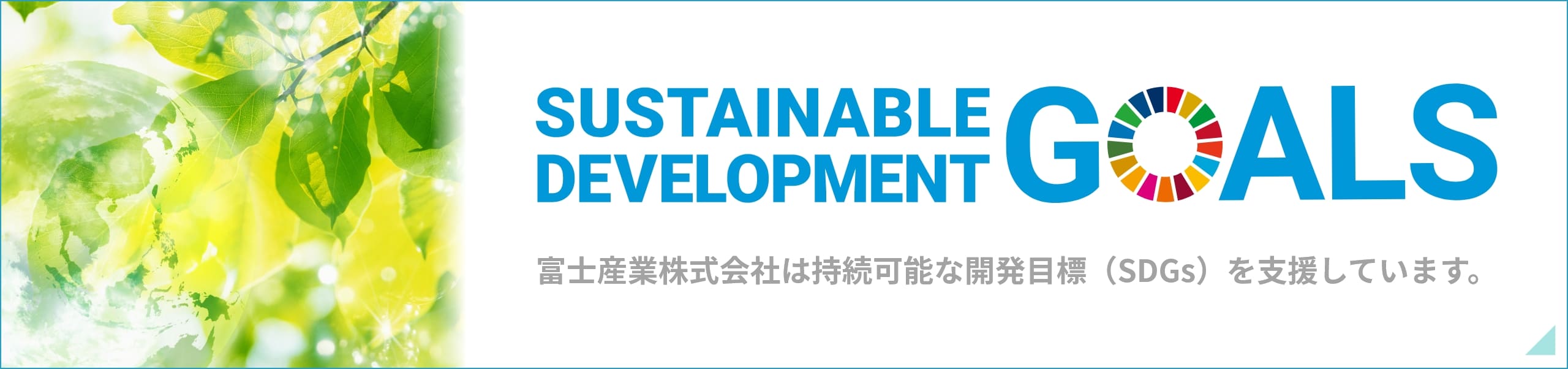 富士産業株式会社は持続可能な開発目的（SDGs）を支援しています。