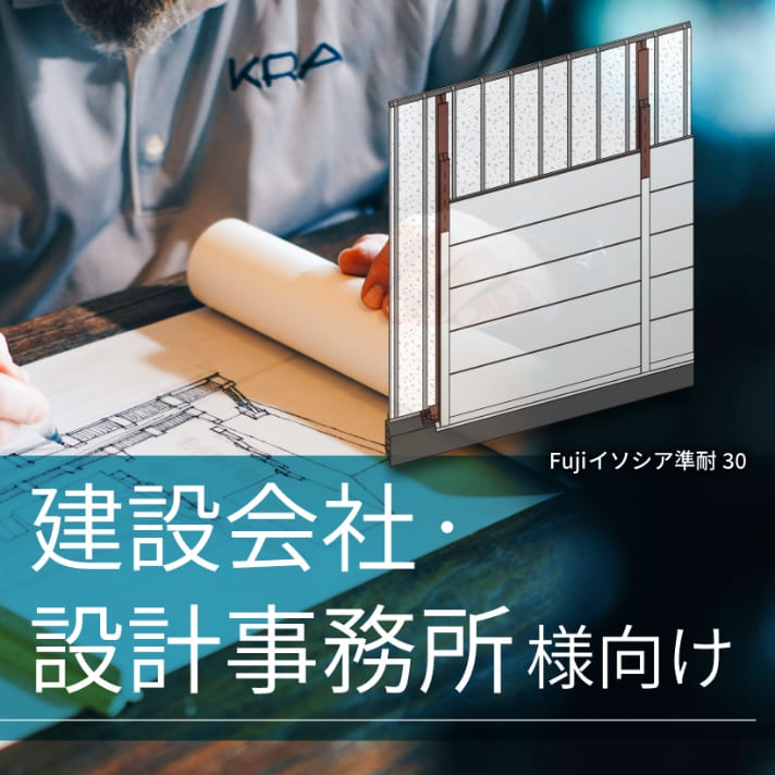 建設会社・設計事務所様向け