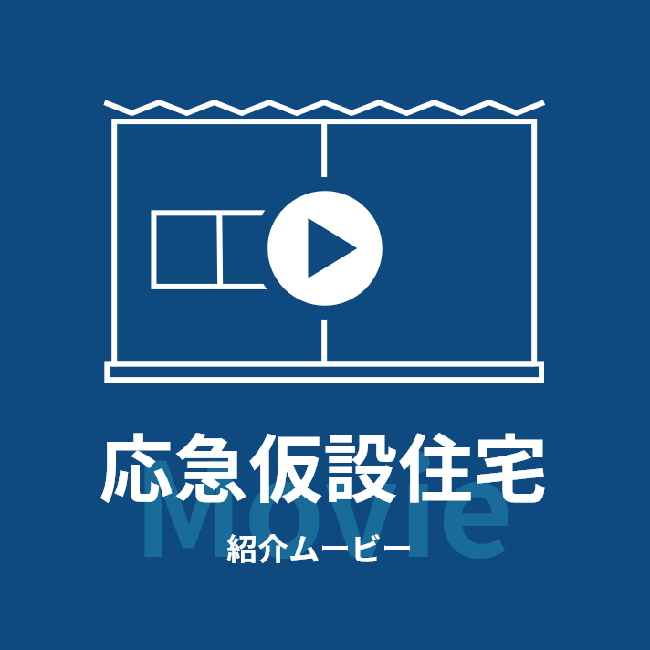 応急仮設住宅紹介ムービー