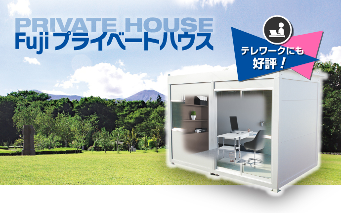 Fujiプライベートハウス 空きスペースに気軽に設置できる快適なプライベート空間。