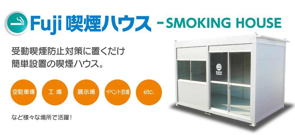 Fuji喫煙ハウス
